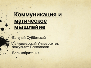 Коммуникация и магическое мышление