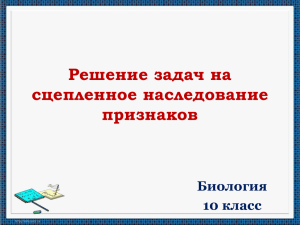 Решение задач на сцепленное наследование признаков