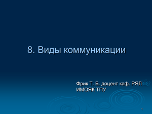 . Виды коммуникации 8 Фрик Т. Б. доцент каф. РЯЛ ИМОЯК ТПУ