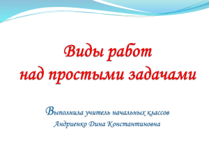 Виды работ над простыми задачами (Андриенко Д.К.)