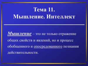 Тема 11. Мышление. Интеллект Мышление