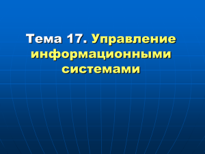 РОЛЬ ИНФОРМАЦИИ В ДЕЯТЕЛЬНОСТИ ОРГАНИЗАЦИИ