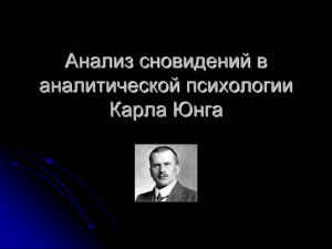 Анализ сновидений в аналитической психологии Карла Юнга