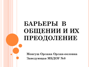 БАРЬЕРЫ В ОБЩЕНИИ И ИХ ПРЕОДОЛЕНИЕ