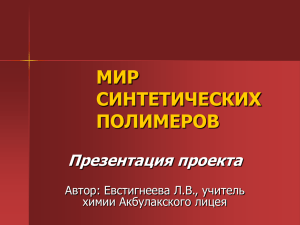 Мир синтетических полимеров