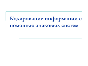 Кодирование информации с помощью знаковых систем