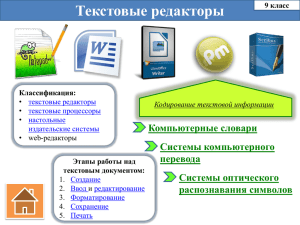 Этапы работы над текстовым документом