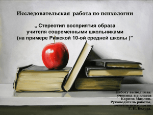 Проектная работа по психологии „ Стереотип восприятия