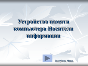 Устройства памяти компьютера Носители информации