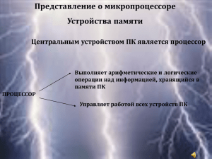 Представление о микропроцессоре Устройства памяти Центральным устройством ПК является процессор