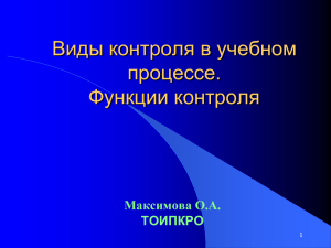 Виды контроля в учебном процессе. Функции контроля