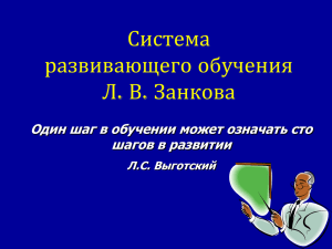 Система развивающего обучения Л. В. Занкова