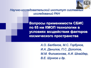 Вопросы применимости СБИС по 65 нм КМОП технологии в