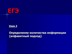 ЕГЭ Определение количества информации (алфавитный подход) Урок 3