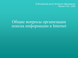 Общие вопросы организации поиска информации в Internet