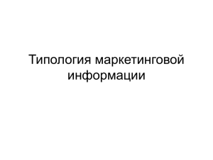 Типология маркетинговой информации