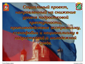 Социальный проект, направленный на снижение уровня подростковой преступности,