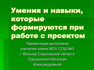 Умения и навыки, которые формируются при работе с