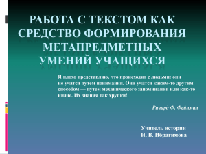 РАБОТА С ТЕКСТОМ КАК СРЕДСТВО ФОРМИРОВАНИЯ МЕТАПРЕДМЕТНЫХ УМЕНИЙ УЧАЩИХСЯ