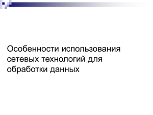 Особенности использования сетевых технологий для обработки данных