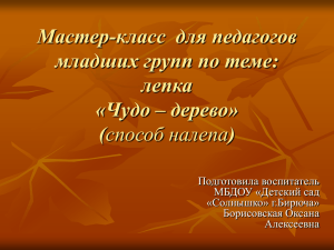 Мастер-класс  для педагогов младших групп по теме: лепка «Чудо – дерево»