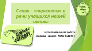 Слова – «паразиты» в речи учащихся нашей школы