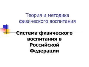 Тема 2. Система физического воспитания в РФ