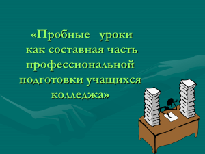 Презентация "Пробные уроки и занятия как составная часть