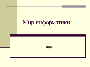 Мир информатики игра