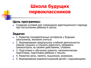 Презентация Школы будущего первоклассника