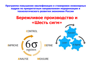 Шести сигм - Программа повышения квалификации инженерно