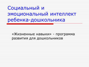 Кривцова С.В. Социальный и эмоциональный интеллект