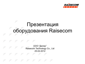 ПЕРЕДОВЫЕ РАЗРАБОТКИ RAISECOM Презентация GEPON