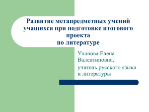 Развитие метапредметных умений учащихся при подготовке итогового проекта по литературе