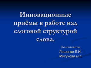 Инновационные приёмы в работе над слоговой структурой слова.