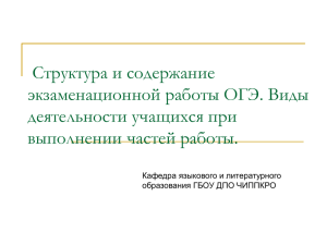 Структура и содержание экзаменационной работы ОГЭ. Виды деятельности учащихся при выполнении частей работы.