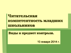 Читательская компетентность младших школьников Виды и предмет контроля.