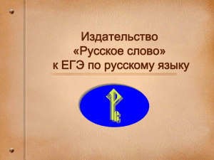 Издательство «Русское слово» к ЕГЭ по русскому языку