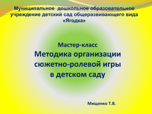 Методика организации сюжетно-ролевой игры в детском саду Мастер-класс