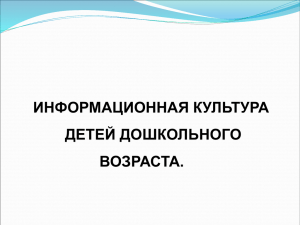 ИНФОРМАЦИОННАЯ КУЛЬТУРА ДЕТЕЙ ДОШКОЛЬНОГО ВОЗРАСТА.