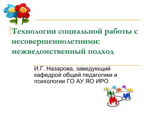 Технологии социальной работы с несовершеннолетними