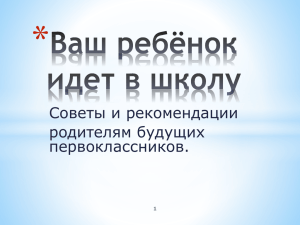 3. Презентация "Советы родителям первоклассников"