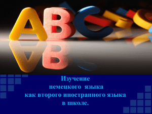 Изучение немецкого языка как второго иностранного языка в