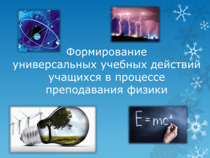 Формирование универсальных учебных действий учащихся в процессе преподавания физики