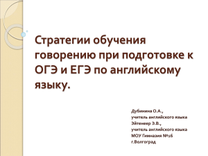 Стратегии обучения говорению при подготовке к ОГЭ и ЕГЭ по английскому языку.