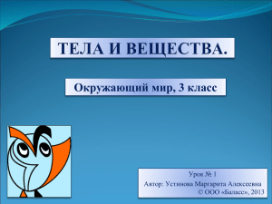 Окружающий мир, 3 класс Урок № 1 Автор: Устинова Маргарита Алексеевна