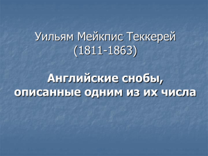 Английские снобы, описанные одним из их числа.