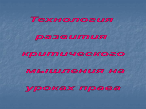 Технология критического мышления предполагает