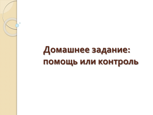 Домашнее задание: помощь или контроль