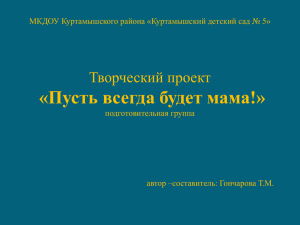 «Пусть всегда будет мама!» Творческий проект